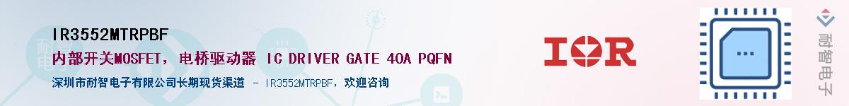 IR3552MTRPBF供应商-耐智电子