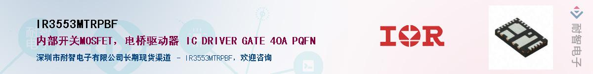 IR3553MTRPBF供应商-耐智电子