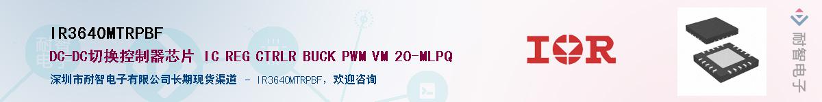 IR3640MTRPBF供应商-耐智电子