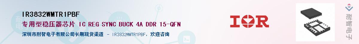 IR3832WMTR1PBF供应商-耐智电子