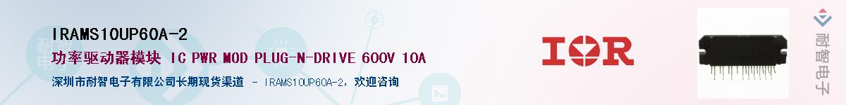 IRAMS10UP60A-2供应商-耐智电子