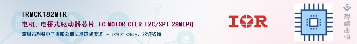 IRMCK182MTRӦ-ǵ