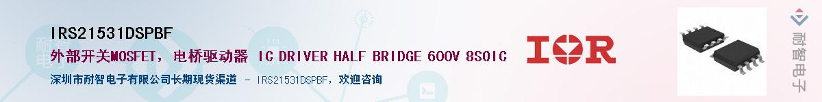 IRS21531DSPBF供应商-耐智电子