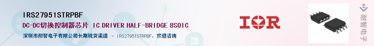 IRS27951STRPBF供应商-耐智电子