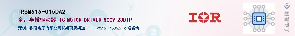 IRSM515-015DA2供应商-耐智电子