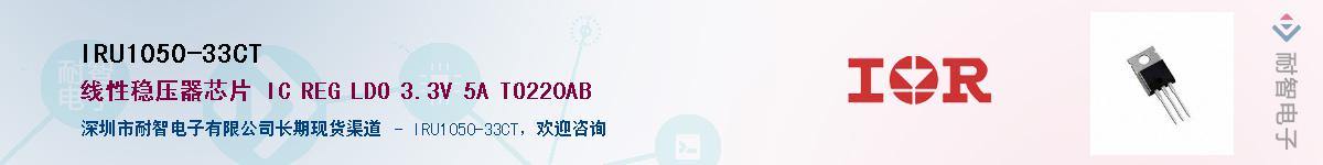 IRU1050-33CT供应商-耐智电子