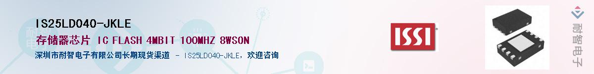 IS25LD040-JKLEӦ-ǵ