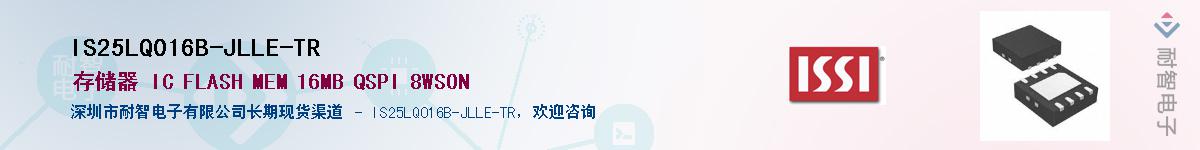 IS25LQ016B-JLLE-TR供应商-耐智电子