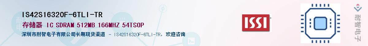 IS42S16320F-6TLI-TR供应商-耐智电子