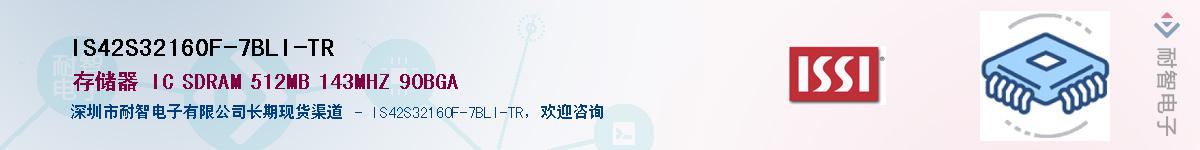 IS42S32160F-7BLI-TR供应商-耐智电子