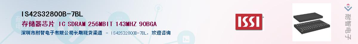 IS42S32800B-7BL供应商-耐智电子