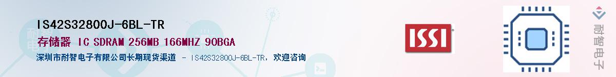 IS42S32800J-6BL-TR供应商-耐智电子