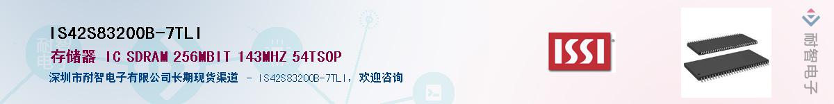 IS42S83200B-7TLI供应商-耐智电子