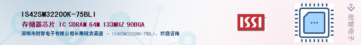 IS42SM32200K-75BLI供应商-耐智电子