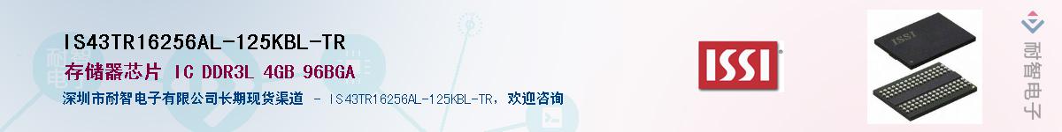 IS43TR16256AL-125KBL-TR供应商-耐智电子