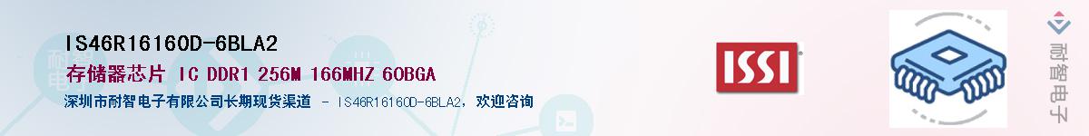 IS46R16160D-6BLA2供应商-耐智电子