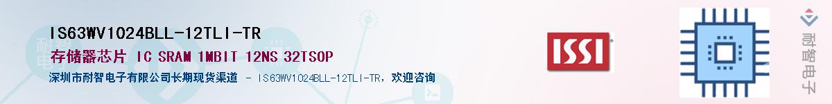 IS63WV1024BLL-12TLI-TR供应商-耐智电子