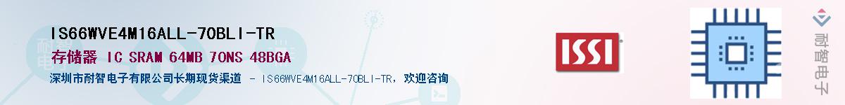 IS66WVE4M16ALL-70BLI-TR供应商-耐智电子
