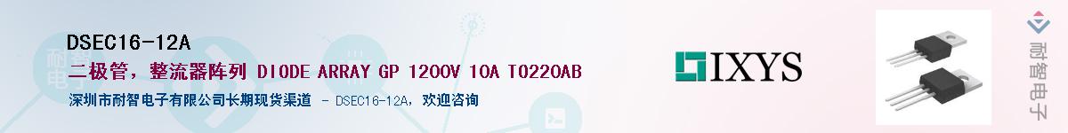 DSEC16-12A供应商-耐智电子