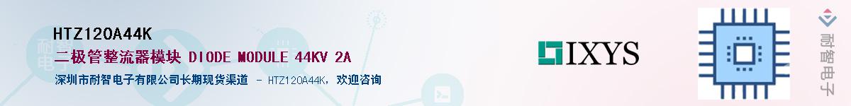 HTZ120A44K供应商-耐智电子