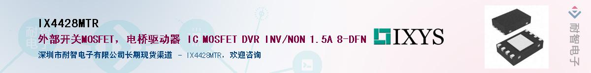 IX4428MTR��Ӧ��-���ǵ���