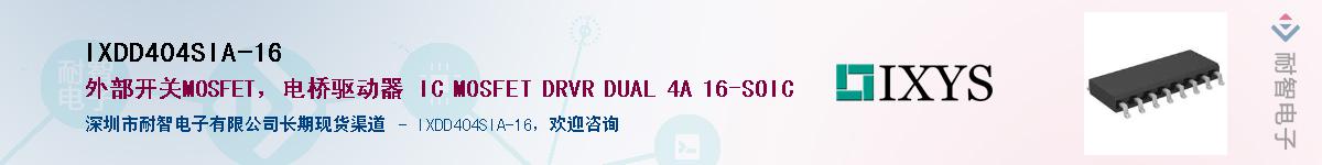 IXDD404SIA-16��Ӧ��-���ǵ���