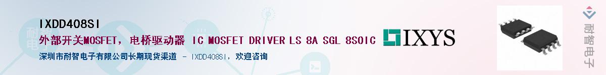 IXDD408SI��Ӧ��-���ǵ���