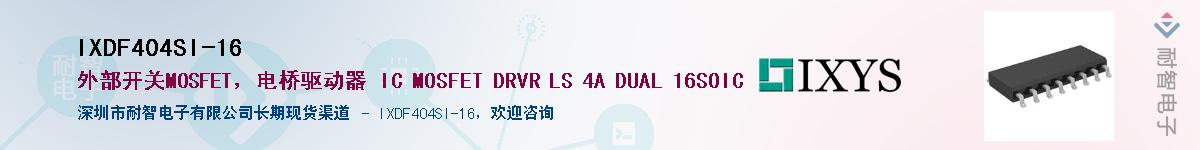 IXDF404SI-16Ӧ-ǵ