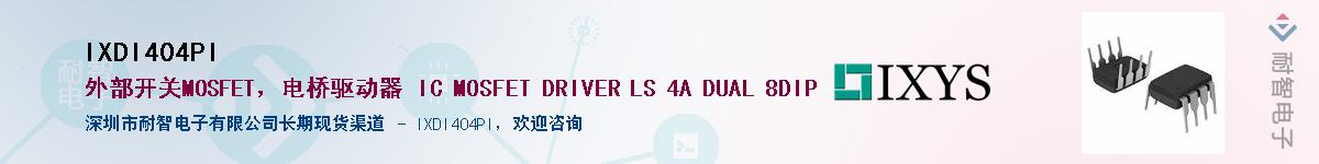 IXDI404PI��Ӧ��-���ǵ���