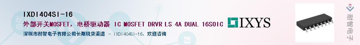 IXDI404SI-16��Ӧ��-���ǵ���