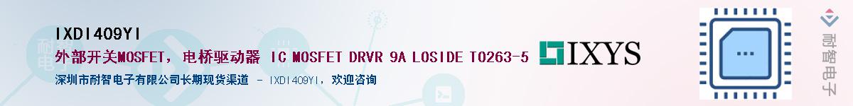 IXDI409YI��Ӧ��-���ǵ���