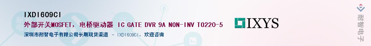 IXDI609CI��Ӧ��-���ǵ���