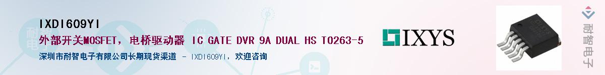 IXDI609YI��Ӧ��-���ǵ���