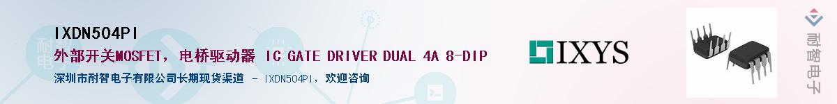 IXDN504PI��Ӧ��-���ǵ���