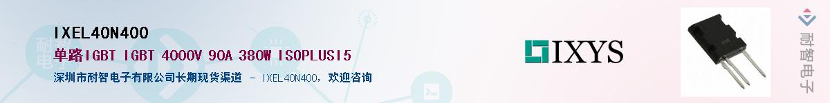 IXEL40N400��Ӧ��-���ǵ���