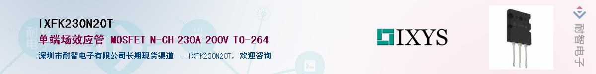 IXFK230N20T供应商-耐智电子