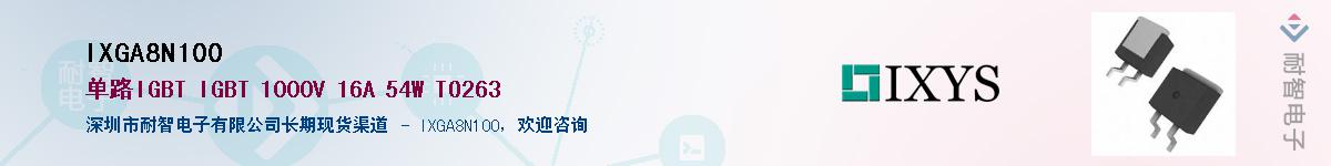 IXGA8N100��Ӧ��-���ǵ���