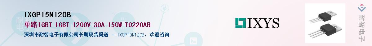 IXGP15N120B供应商-耐智电子
