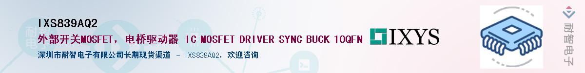 IXS839AQ2��Ӧ��-���ǵ���