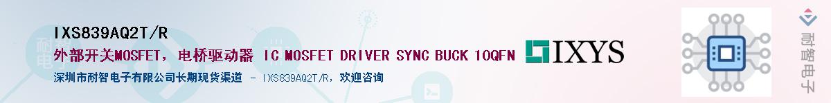 IXS839AQ2T/R��Ӧ��-���ǵ���