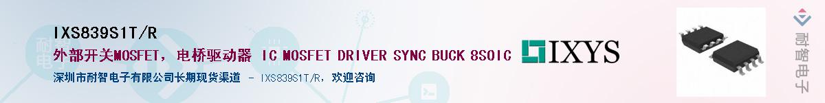 IXS839S1T/R��Ӧ��-���ǵ���