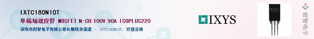 IXTC180N10T供应商-耐智电子