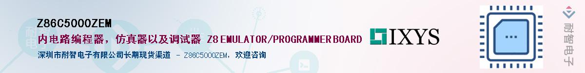 Z86C5000ZEM��Ӧ��-���ǵ���