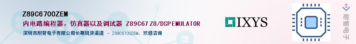 Z89C6700ZEM��Ӧ��-���ǵ���