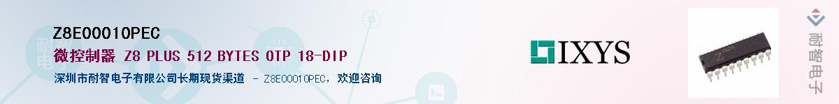 Z8E00010PEC供应商-耐智电子