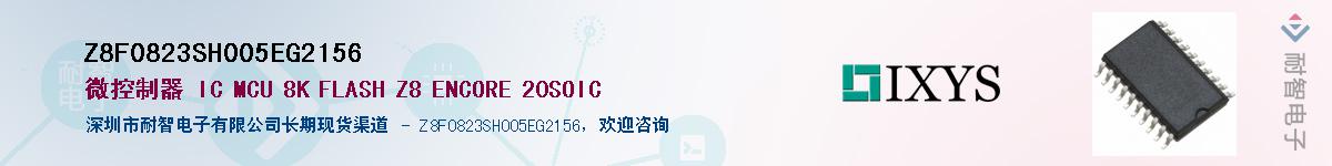 Z8F0823SH005EG2156��Ӧ��-���ǵ���