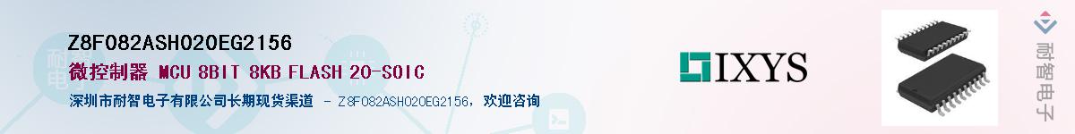 Z8F082ASH020EG2156Ӧ-ǵ