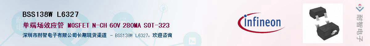 BSS138W L6327供应商-耐智电子