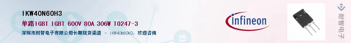 IKW40N60H3供应商-耐智电子