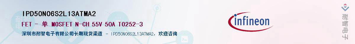 IPD50N06S2L13ATMA2供应商-耐智电子